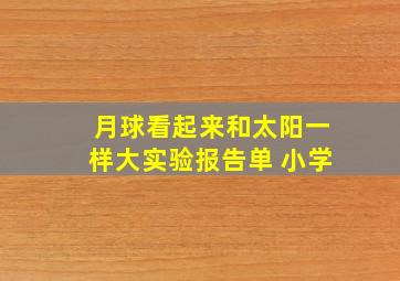 月球看起来和太阳一样大实验报告单 小学